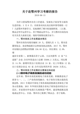关于赴鄂州学习考察的报告