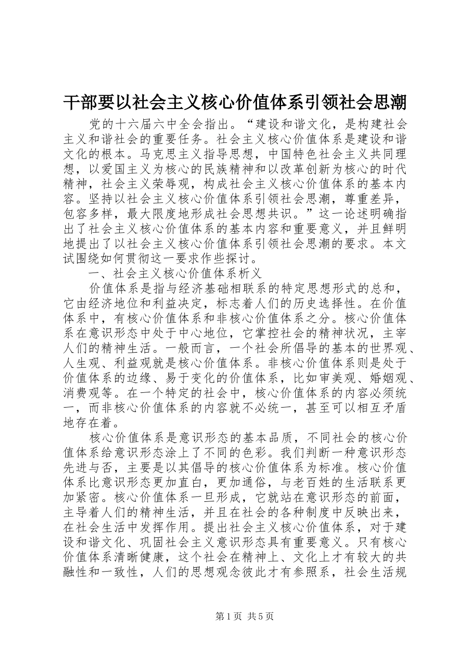 2024年干部要以社会主义核心价值体系引领社会思潮_第1页