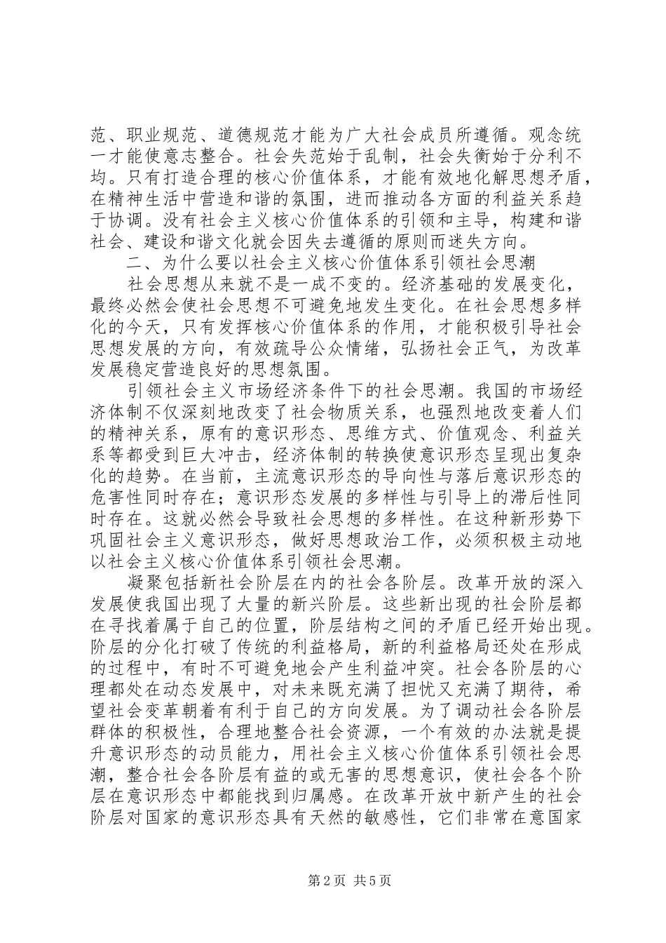 2024年干部要以社会主义核心价值体系引领社会思潮_第2页
