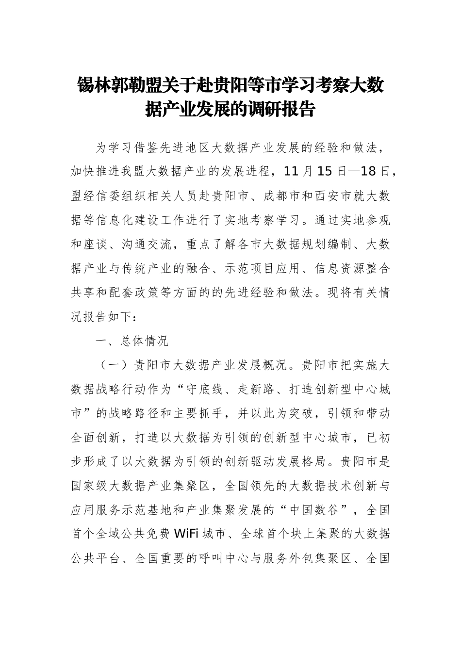 关于赴贵阳等市学习考察大数据产业发展的调研报告_第1页