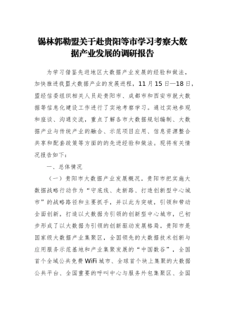 关于赴贵阳等市学习考察大数据产业发展的调研报告