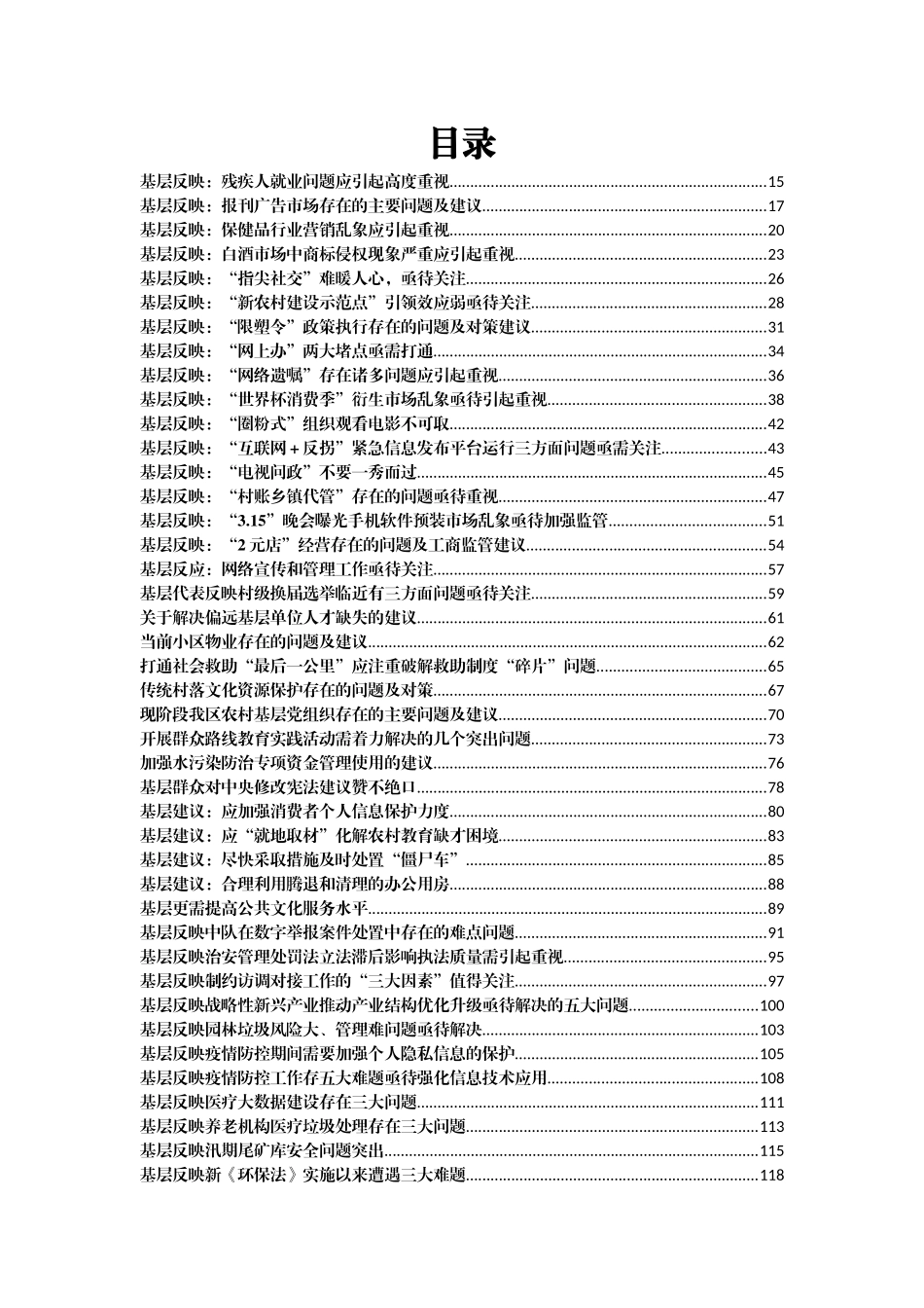 基层反映问题信息汇编300篇34万字_第1页