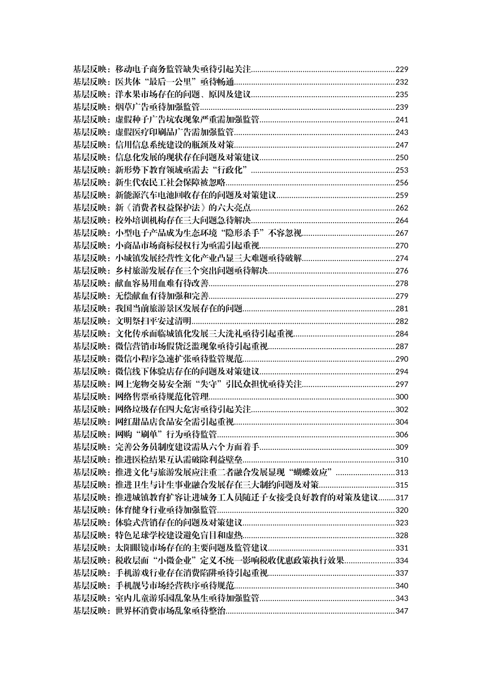基层反映问题信息汇编300篇34万字_第3页