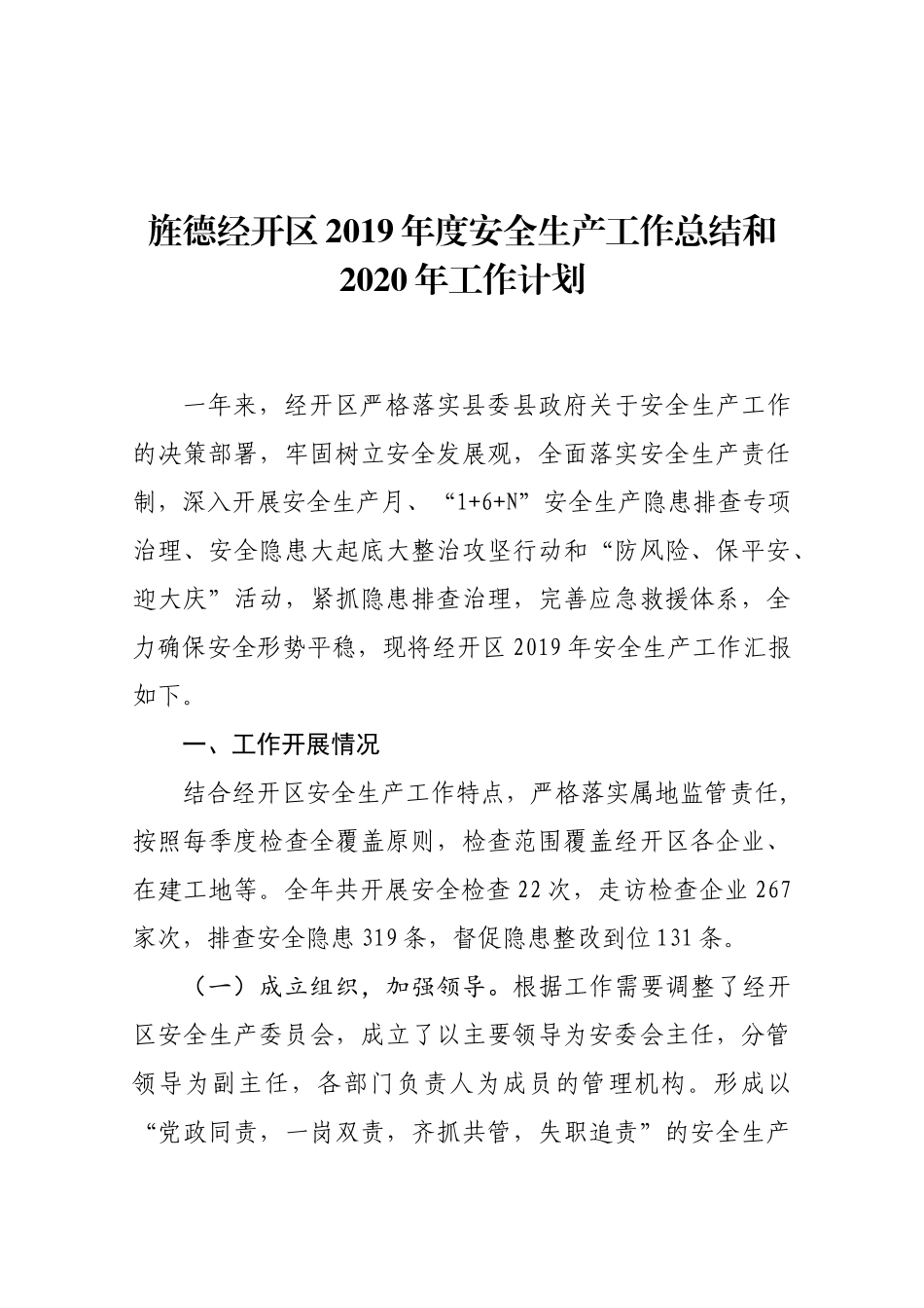 旌德经开区2019年度安全生产工作总结和2020年工作计划_第1页