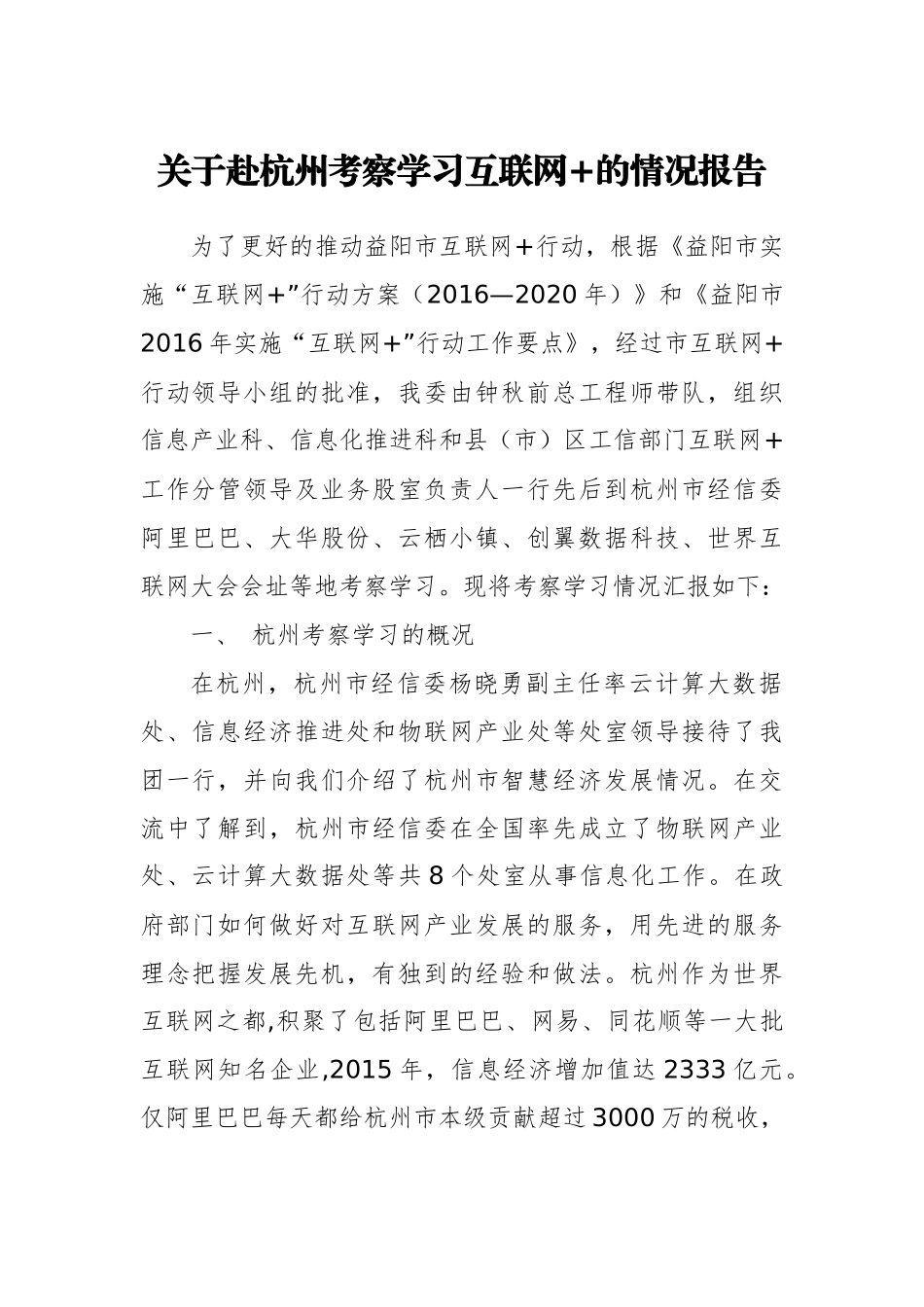 关于赴杭州考察学习互联网+的情况报告_第1页