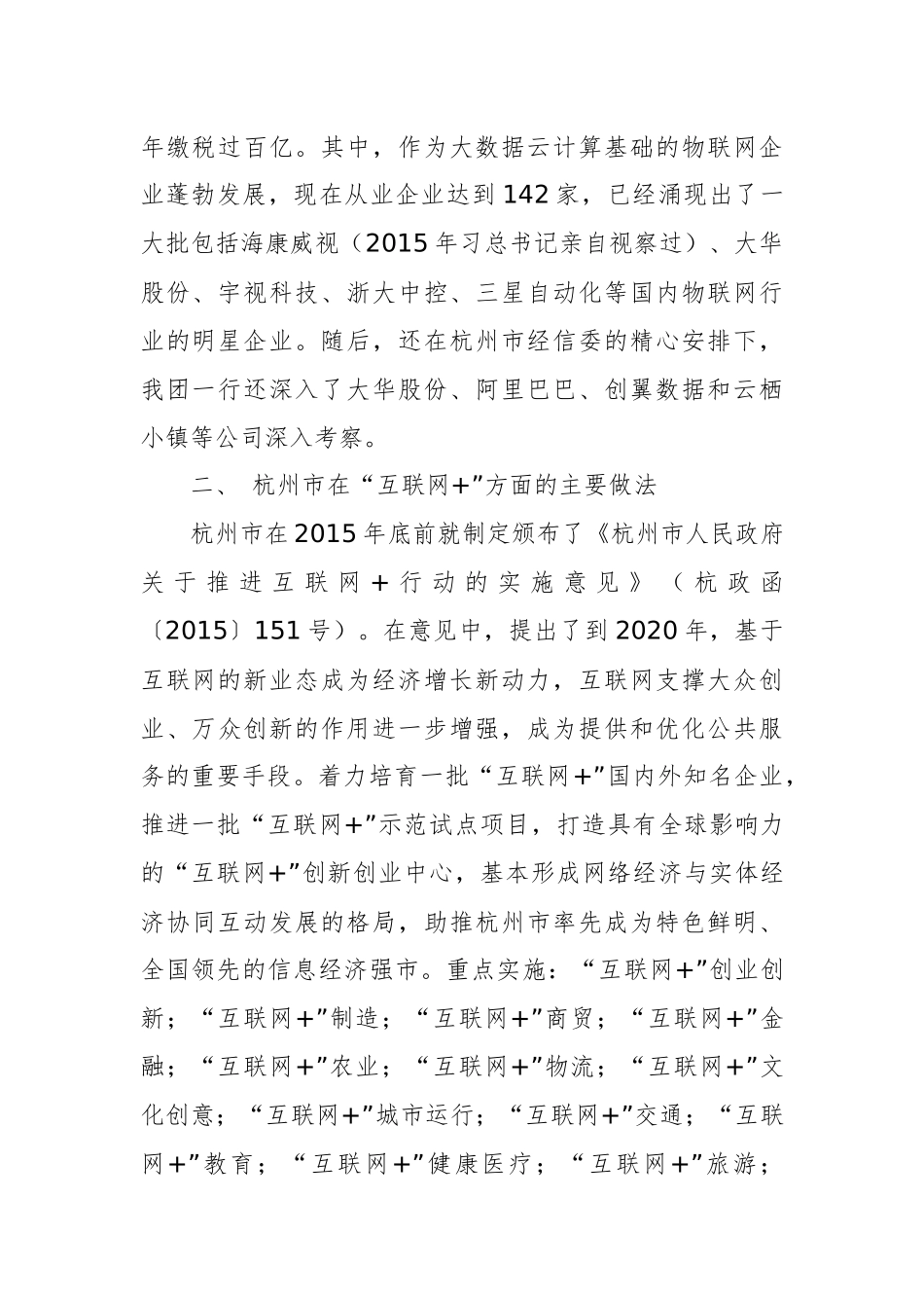 关于赴杭州考察学习互联网+的情况报告_第2页