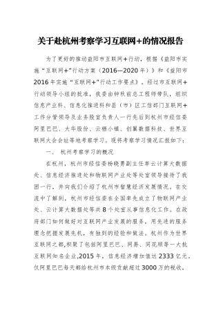 关于赴杭州考察学习互联网+的情况报告