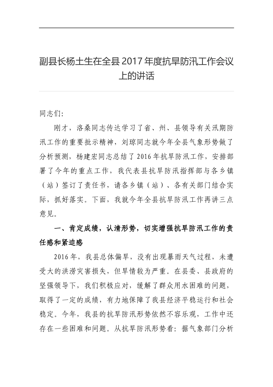 副县长在全县201x年度抗旱防汛工作会议上的讲话_第1页