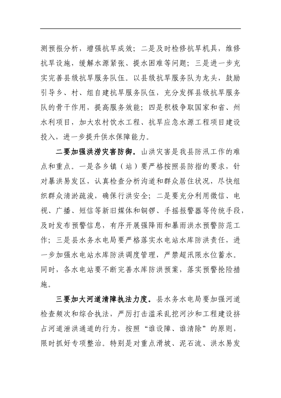 副县长在全县201x年度抗旱防汛工作会议上的讲话_第3页