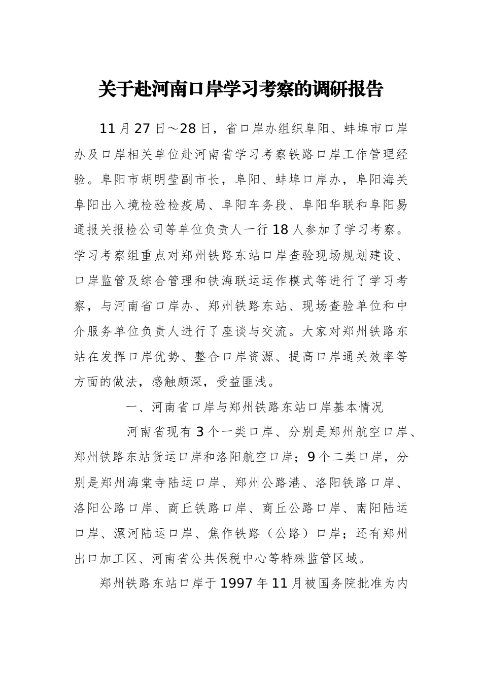 关于赴河南口岸学习考察的调研报告_第1页