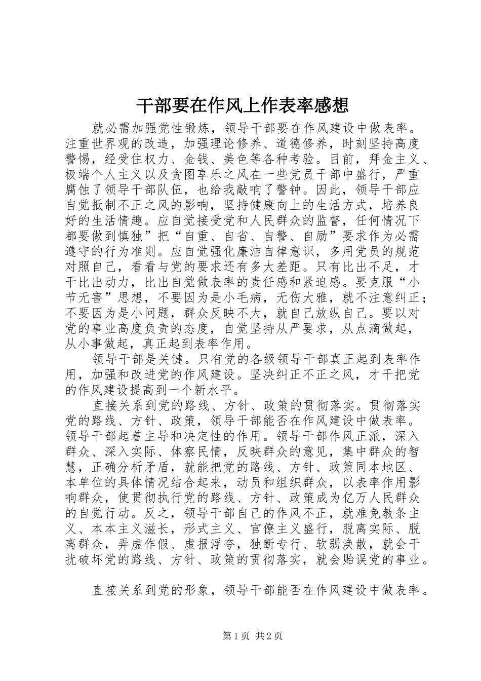 2024年干部要在作风上作表率感想_第1页
