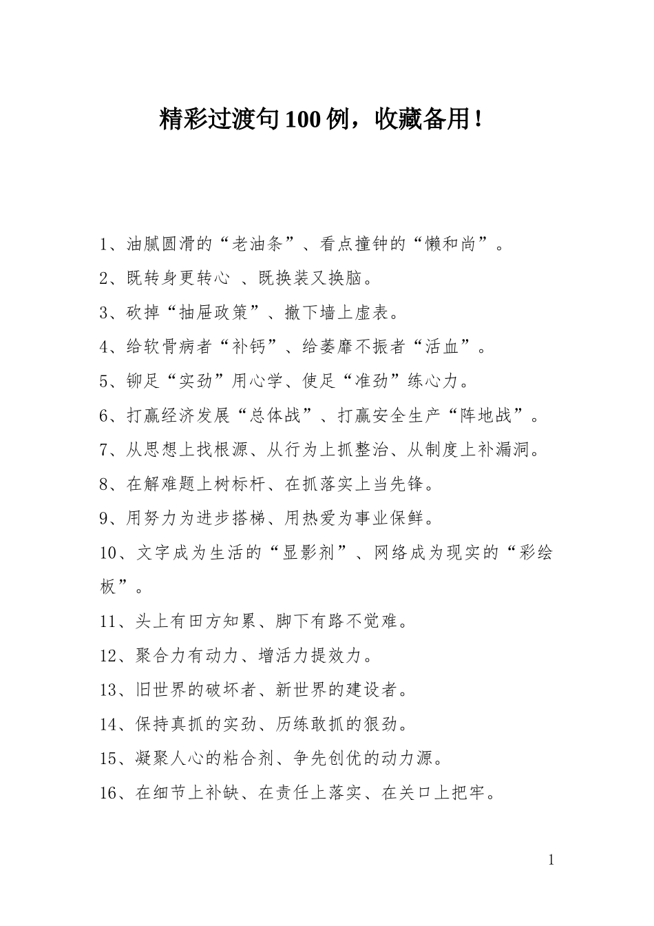 精彩过渡句100例，收藏备用_第1页