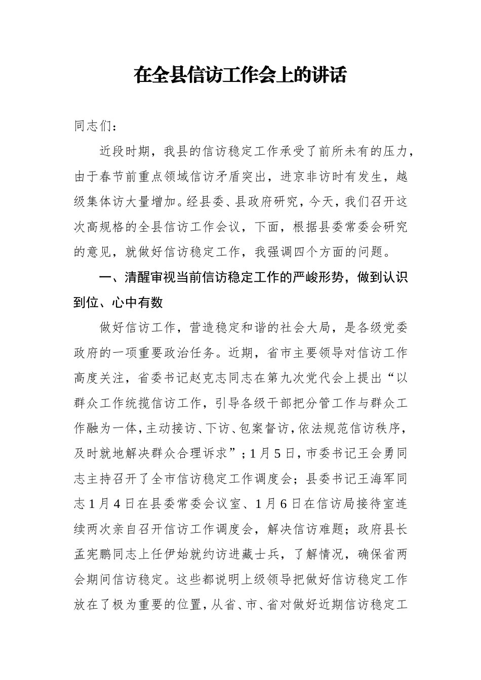 副县长在全县信访工作会上的讲话_第1页