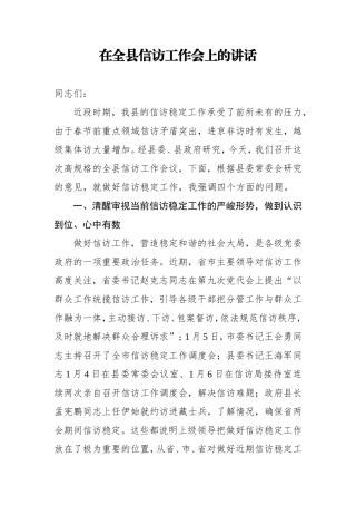 副县长在全县信访工作会上的讲话