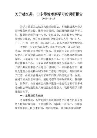 关于赴江苏山东等地考察学习的调研报告