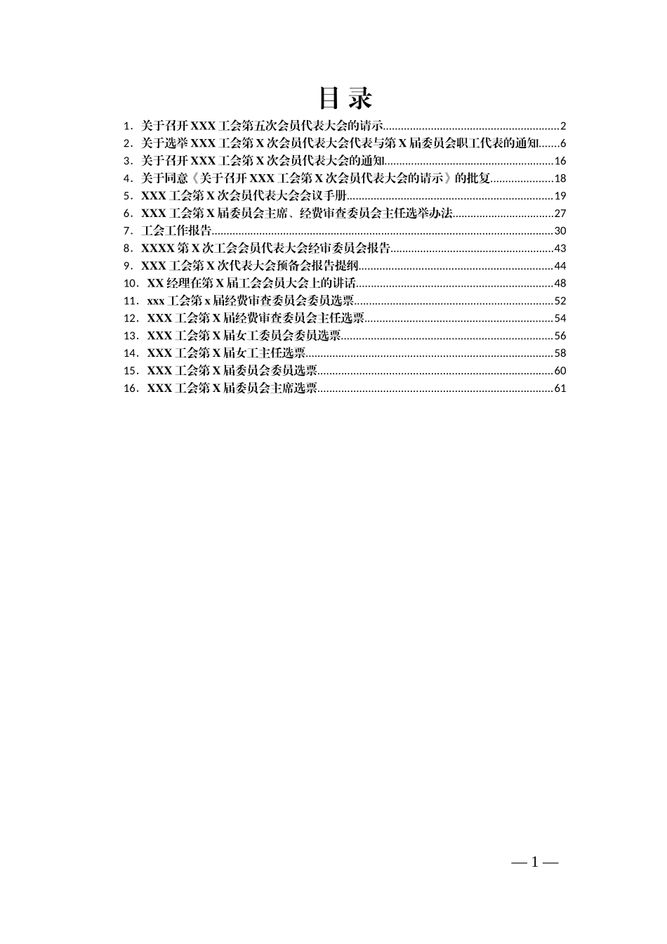 基层工会召开会员大会全套资料汇编_第1页