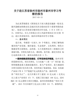 关于赴江苏省徐州市扬州市泰州市学习考察的报告