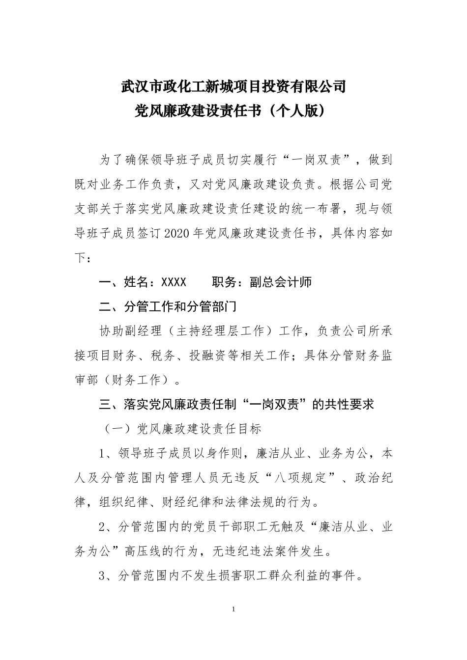 副总会计师党风廉政建设责任书_第1页