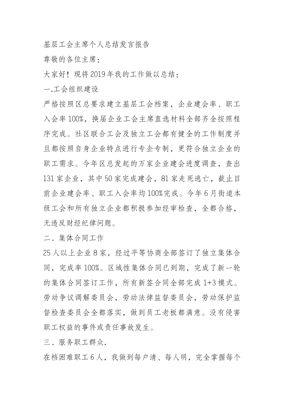 基层工会主席个人总结发言报告_第1页