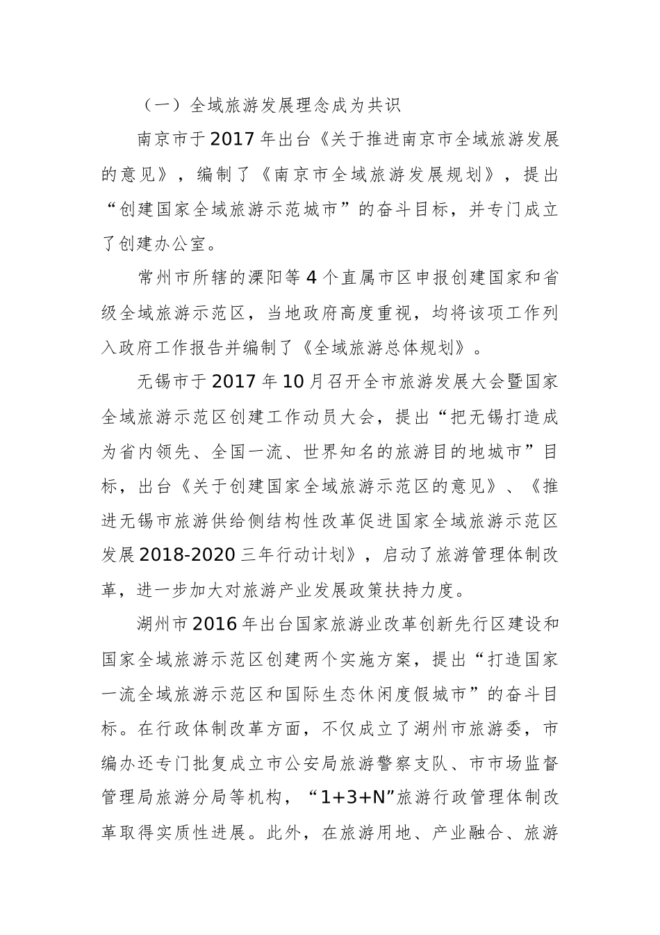 关于赴南京等城市学习考察全域旅游工作的调研报告_第2页