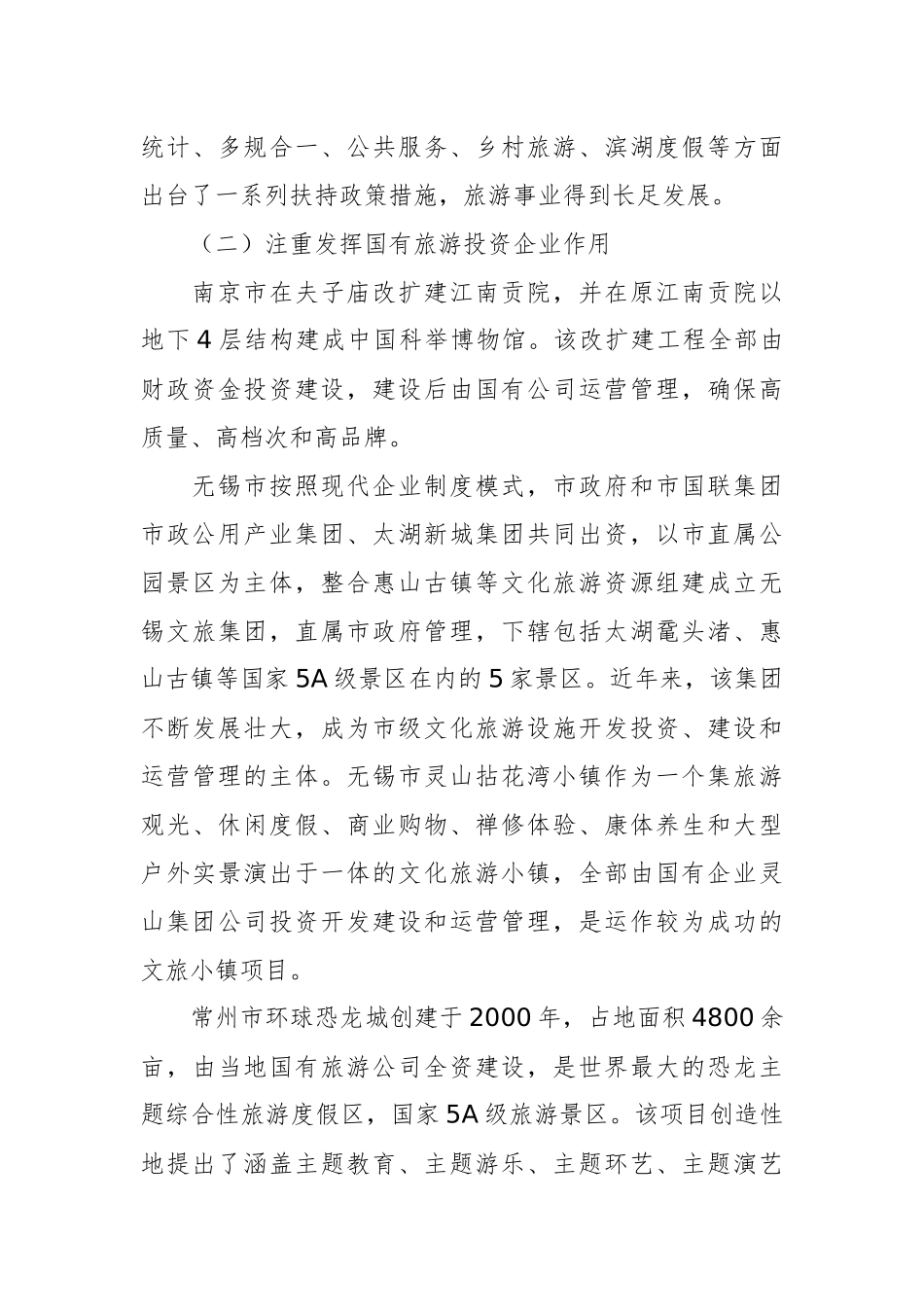 关于赴南京等城市学习考察全域旅游工作的调研报告_第3页