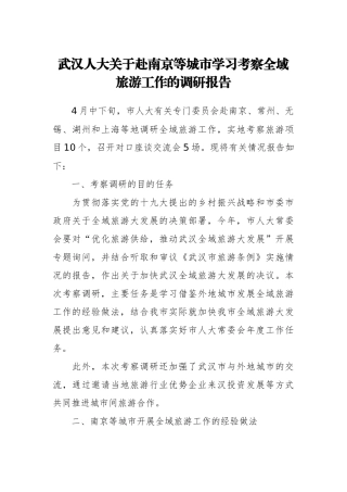 关于赴南京等城市学习考察全域旅游工作的调研报告