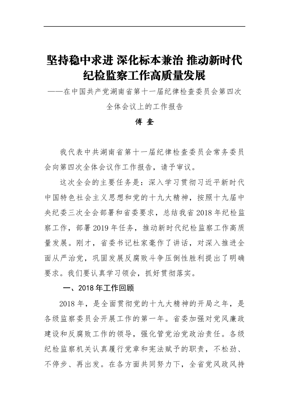 傅奎：在中国共产党湖南省第十一届纪律检查委员会第四次全体会议上的工作报告_转换_第1页