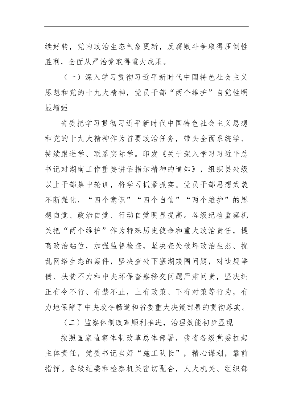 傅奎：在中国共产党湖南省第十一届纪律检查委员会第四次全体会议上的工作报告_转换_第2页
