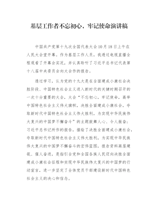 基层工作者初心，使命演讲稿