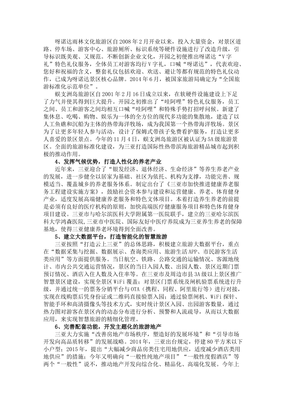 关于赴三亚乌镇考察旅游业发展的报告_第2页
