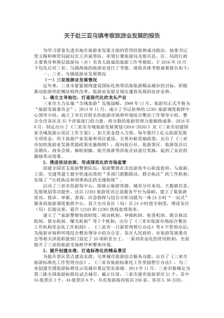 关于赴三亚乌镇考察旅游业发展的报告