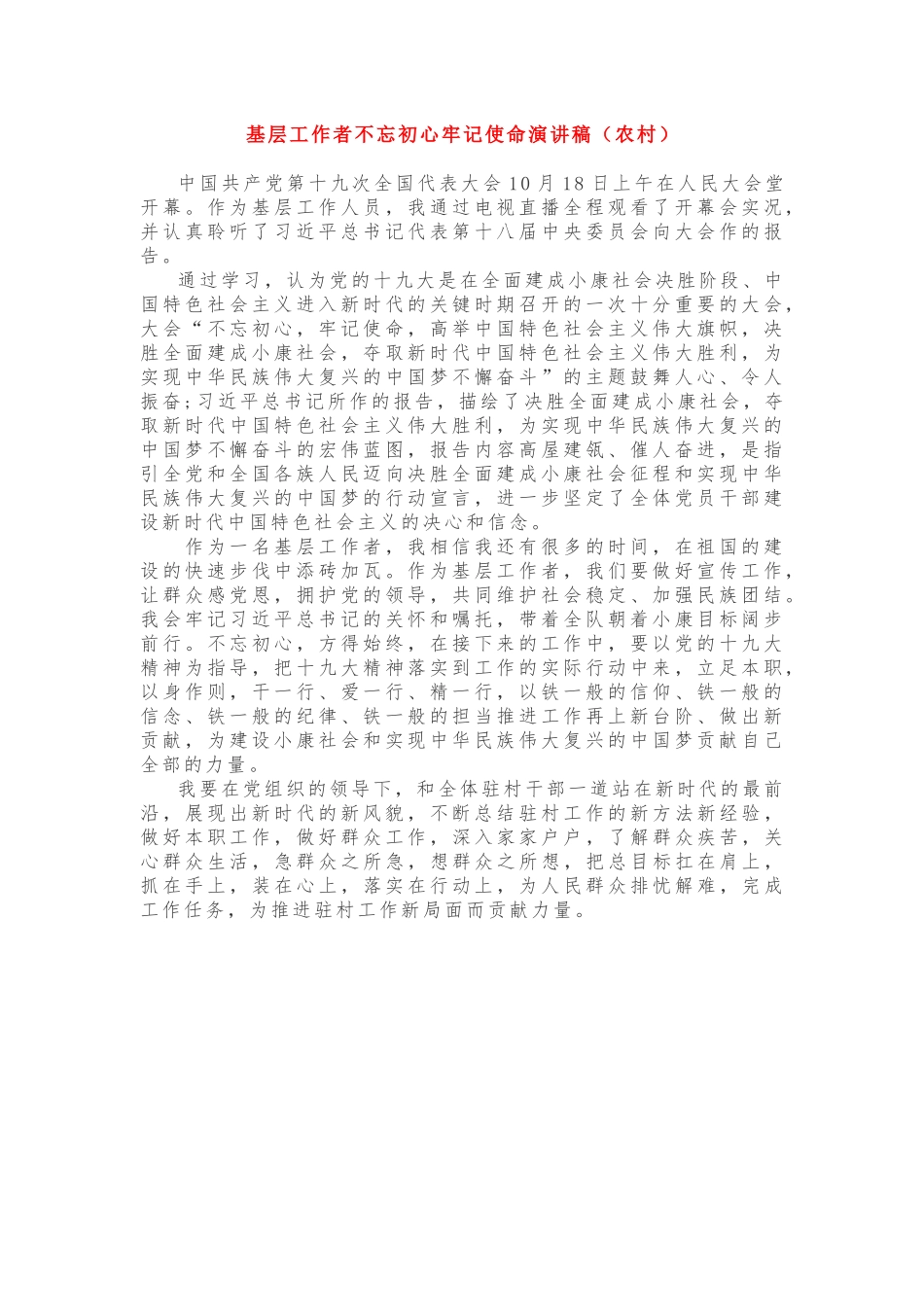 基层工作者初心使命演讲稿（农村）_第1页