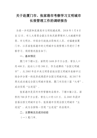 关于赴厦门市张家港市考察学习文明城市 长效管理工作的调研报告
