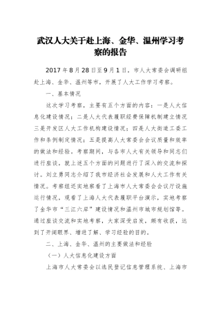 关于赴上海金华温州学习考察的报告