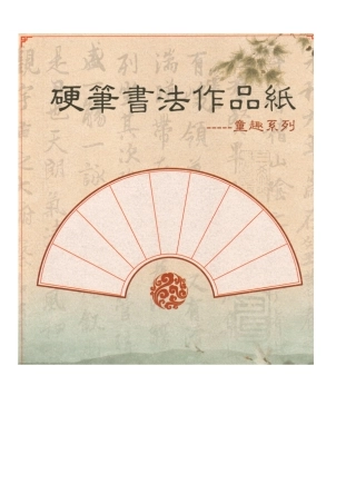 精美硬笔书法书写纸一套(word版可打印)