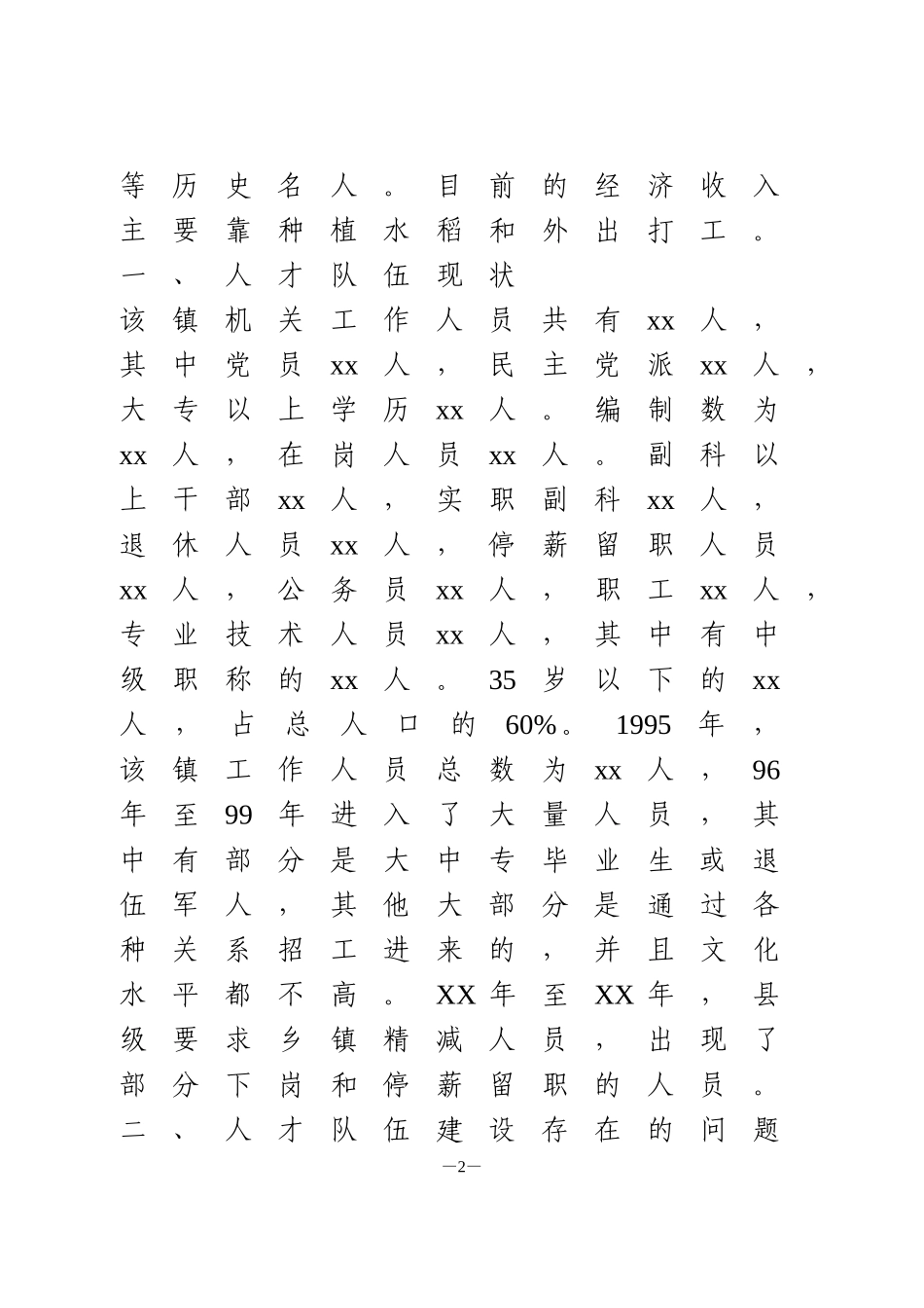 基层人才队伍建设现状调研报告_第2页