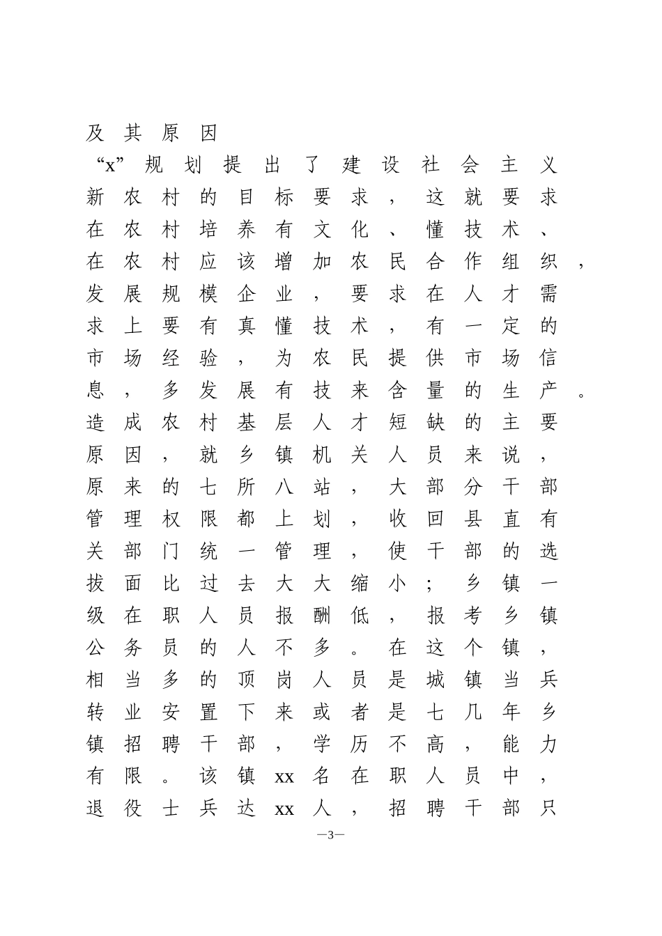 基层人才队伍建设现状调研报告_第3页