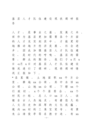 基层人才队伍建设现状调研报告