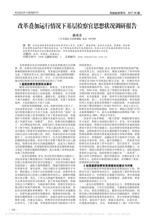 改革叠加运行情况下基层检察官思想状况调研报告