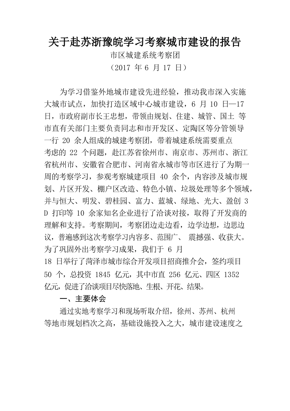 关于赴苏浙豫皖学习考察城市建设的报告_第1页