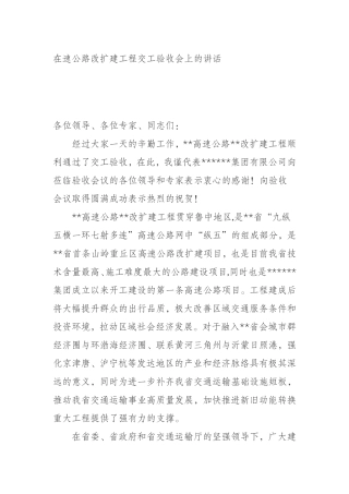 改扩建工程交工验收会上的讲话