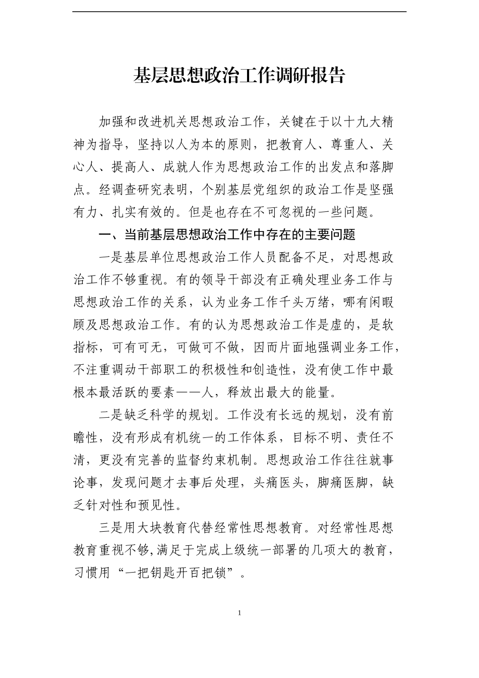 基层思想政治工作调研报告_第1页