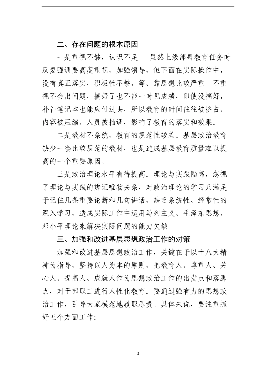 基层思想政治工作调研报告_第3页