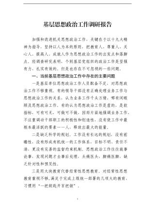 基层思想政治工作调研报告