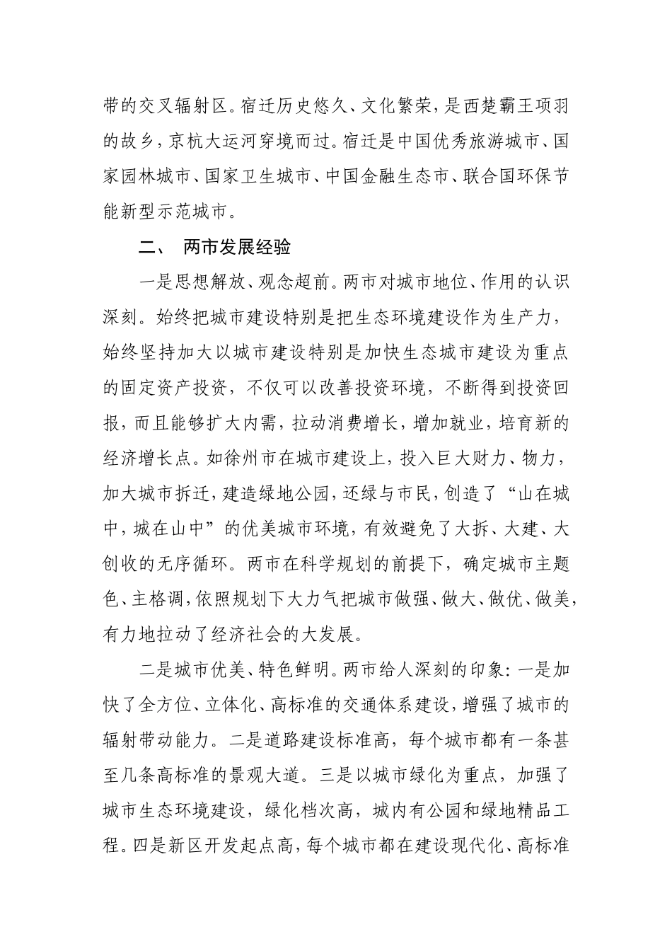 关于赴徐州宿迁学习考察情况的报告_第2页