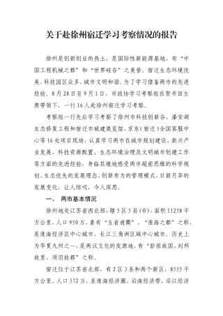 关于赴徐州宿迁学习考察情况的报告