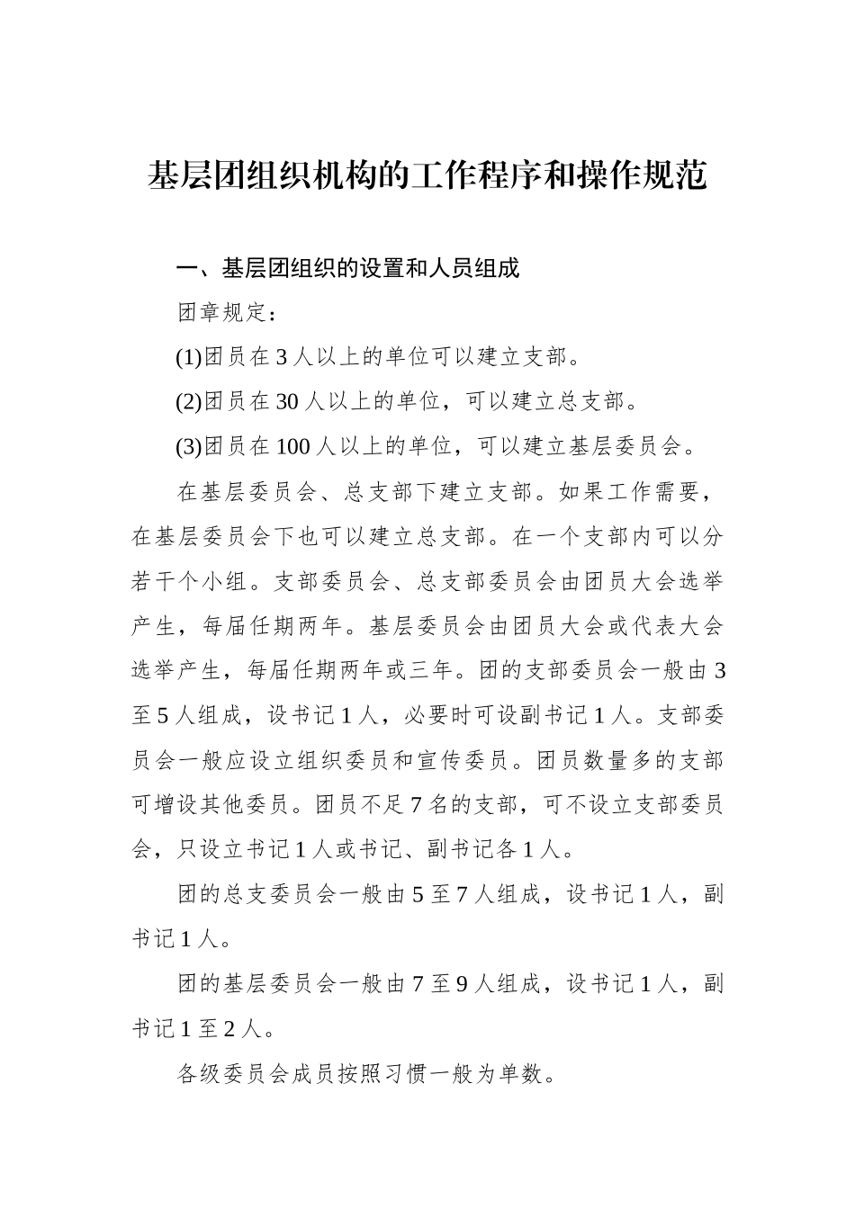 基层团组织机构的工作程序和操作规范_第2页