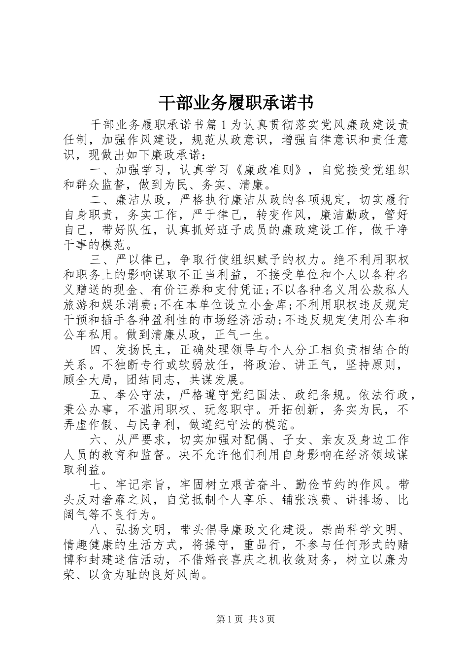 2024年干部业务履职承诺书_第1页