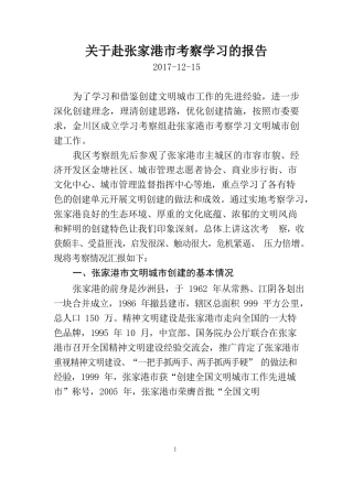 关于赴张家港市考察学习的报告