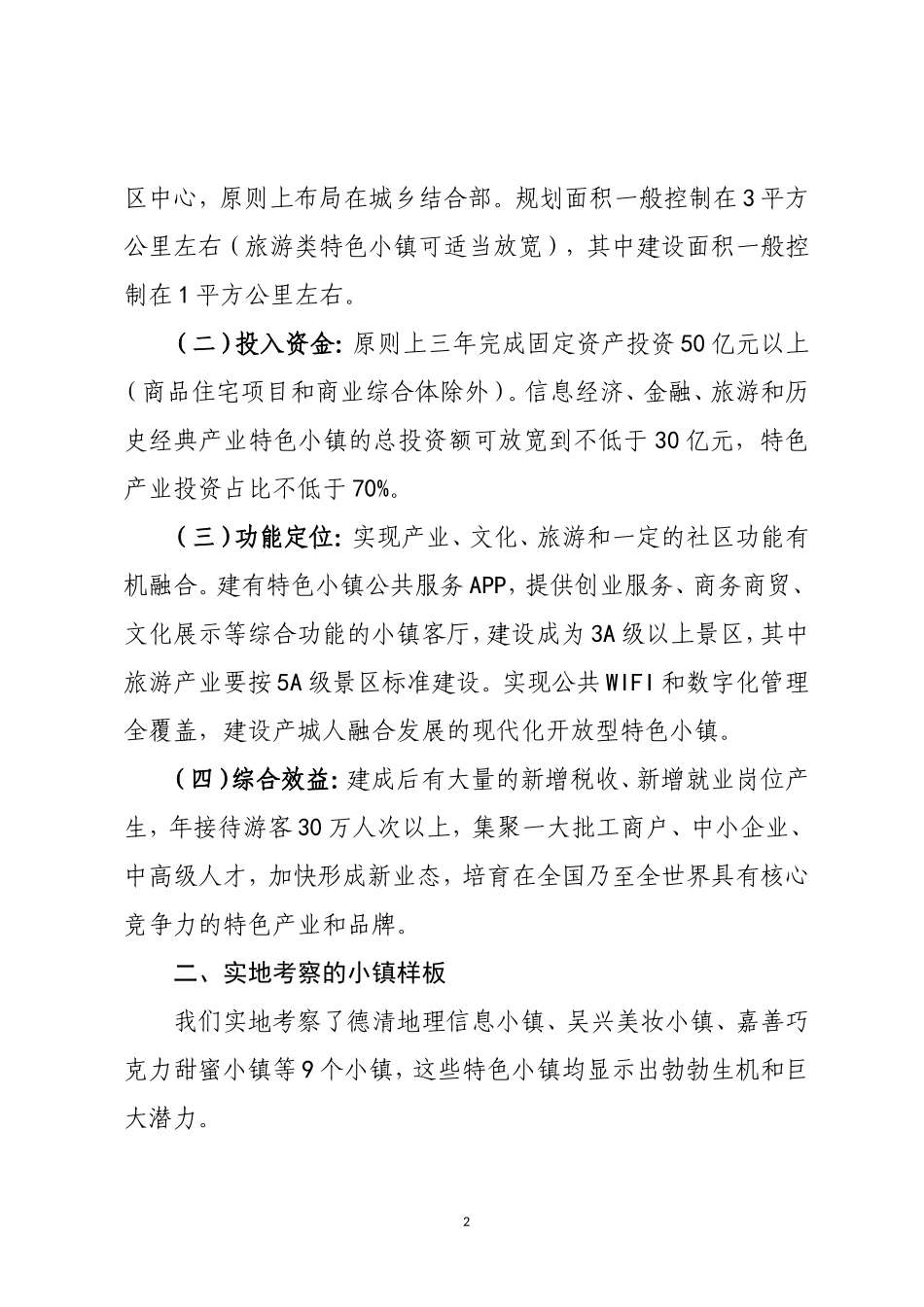 关于赴浙江部分特色小镇学习考察情况的报告_第2页